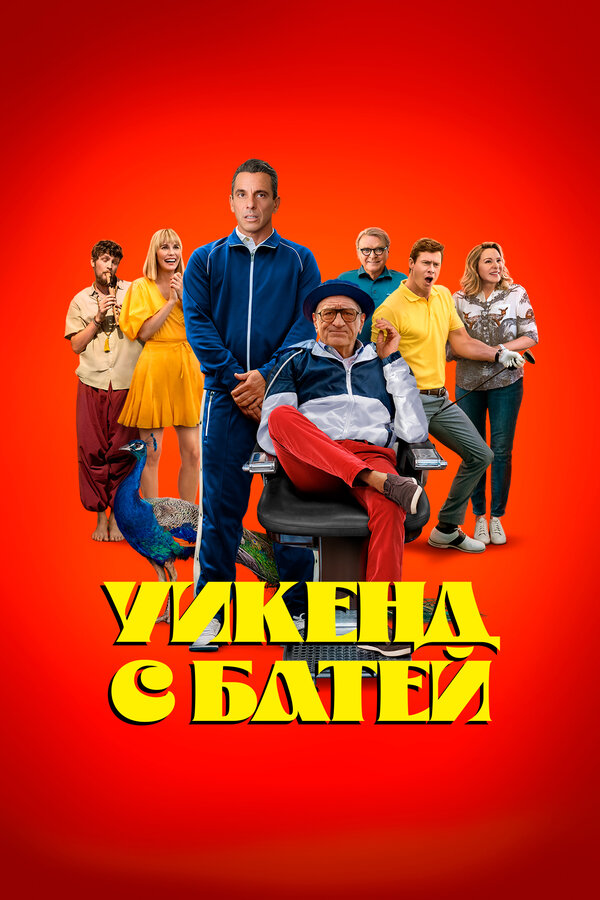 Уикенд с батей 2023 постер